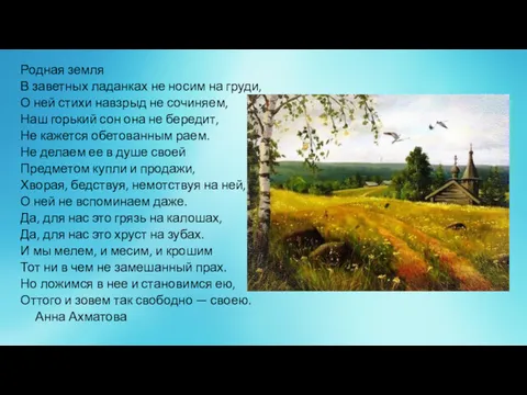 Родная земля В заветных ладанках не носим на груди, О