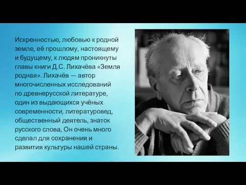 Искренностью, любовью к родной земле, её прошлому, настоящему и будущему,