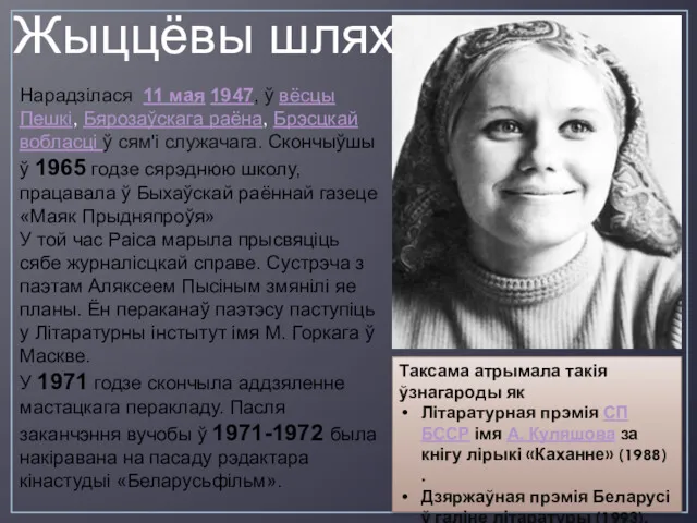 Нарадзілася 11 мая 1947, ў вёсцы Пешкі, Бярозаўскага раёна, Брэсцкай