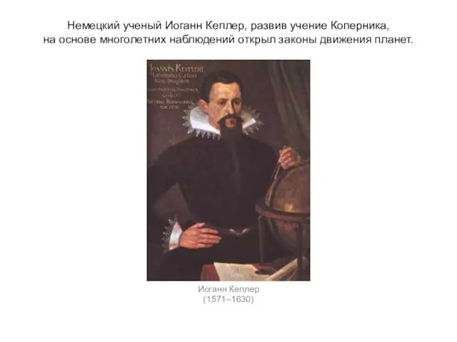 Немецкий ученый Иоганн Кеплер, развив учение Коперника, на основе многолетних