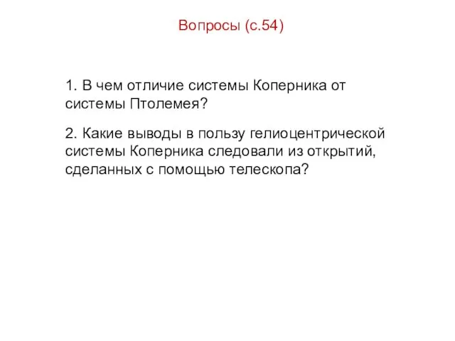 Вопросы (с.54) 1. В чем отличие системы Коперника от системы