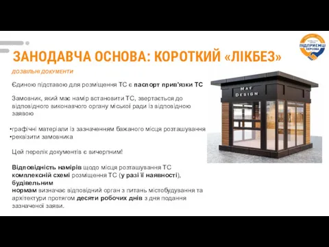 ЗАНОДАВЧА ОСНОВА: КОРОТКИЙ «ЛІКБЕЗ» ДОЗВІЛЬНІ ДОКУМЕНТИ Єдиною підставою для розміщення