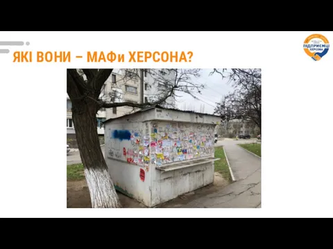 ЯКІ ВОНИ – МАФи ХЕРСОНА?