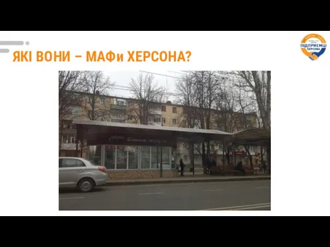 ЯКІ ВОНИ – МАФи ХЕРСОНА?