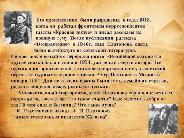 Его произведения были разрешены в годы ВОВ, когда он работал