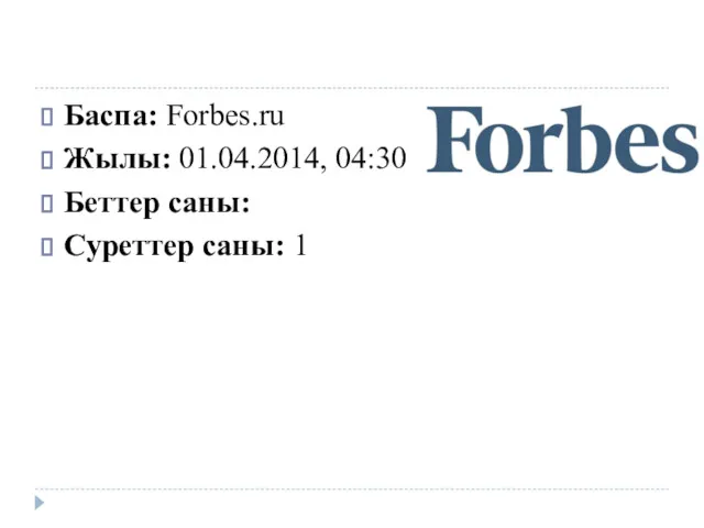 Баспа: Forbes.ru Жылы: 01.04.2014, 04:30 Беттер саны: Суреттер саны: 1