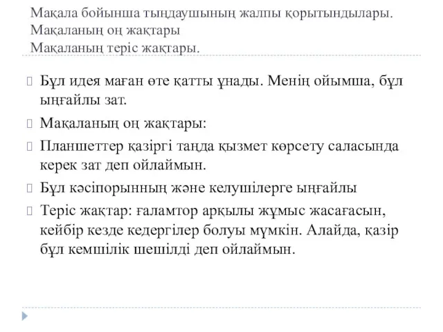 Мақала бойынша тыңдаушының жалпы қорытындылары. Мақаланың оң жақтары Мақаланың теріс