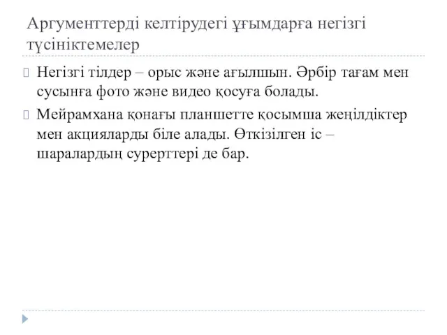 Аргументтерді келтірудегі ұғымдарға негізгі түсініктемелер Негізгі тілдер – орыс және