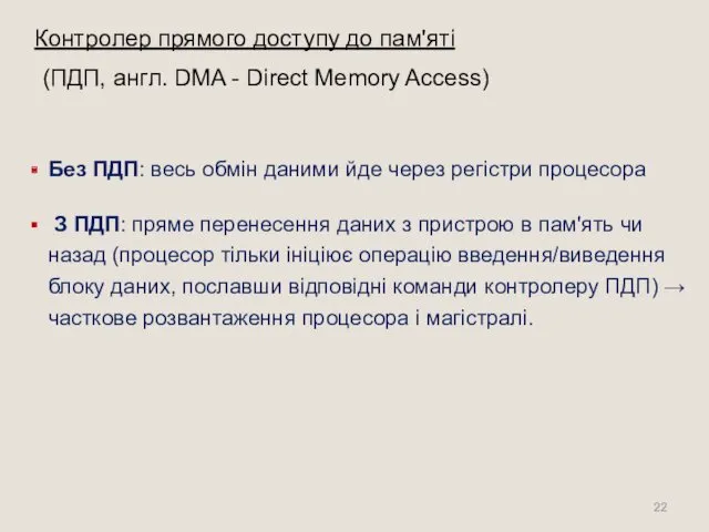 Контролер прямого доступу до пам'яті (ПДП, англ. DMA - Direct Memory Access) Без