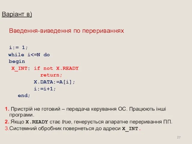 Варіант в) Введення-виведення по перериваннях i:= 1; while i begin X_INT: if not