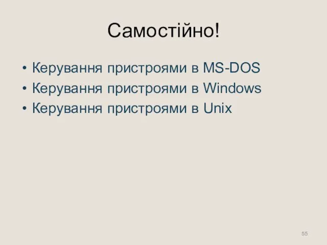 Самостійно! Керування пристроями в MS-DOS Керування пристроями в Windows Керування пристроями в Unix