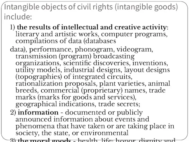 Intangible objects of civil rights (intangible goods) include: 1) the results of intellectual
