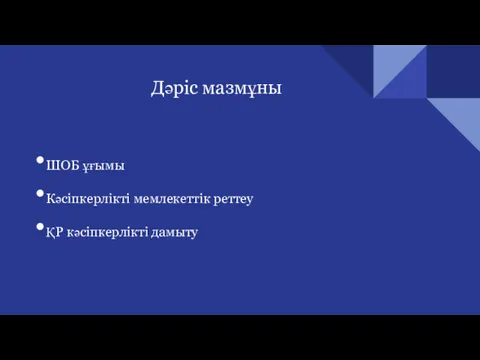 Дәріс мазмұны ШОБ ұғымы Кәсіпкерлікті мемлекеттік реттеу ҚР кәсіпкерлікті дамыту