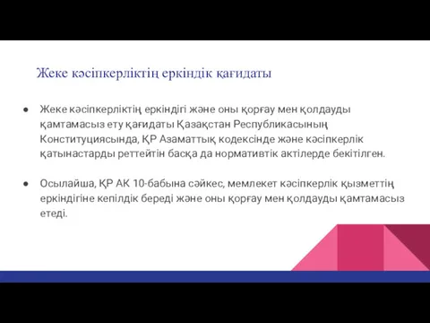 Жеке кәсіпкерліктің еркіндік қағидаты Жеке кәсіпкерліктің еркіндігі және оны қорғау