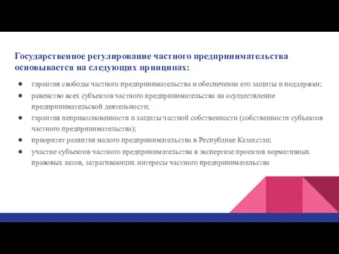 Государственное регулирование частного предпринимательства основывается на следующих принципах: гарантия свободы