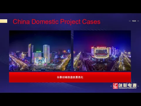China Domestic Project Cases 长春旧城改造夜景亮化
