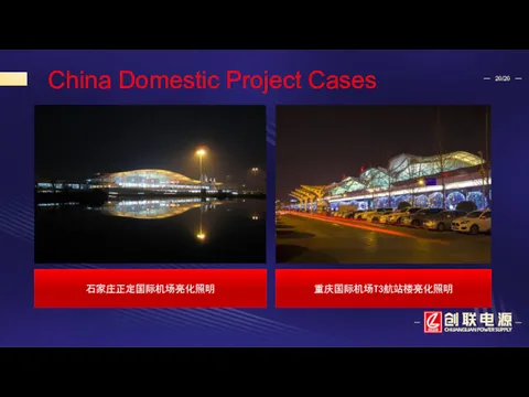 China Domestic Project Cases