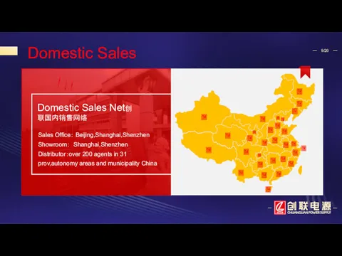 Domestic Sales Net创联国内销售网络 Sales Office： Beijing,Shanghai,Shenzhen Showroom： Shanghai,Shenzhen Distributor：over 200
