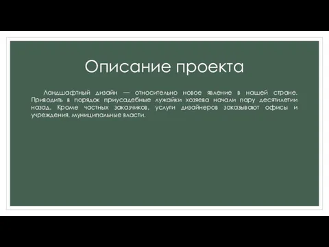 Описание проекта Ландшафтный дизайн — относительно новое явление в нашей