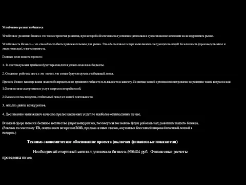 Устойчивое развитие бизнеса Устойчивое развитие бизнеса это такая стратегия развития,