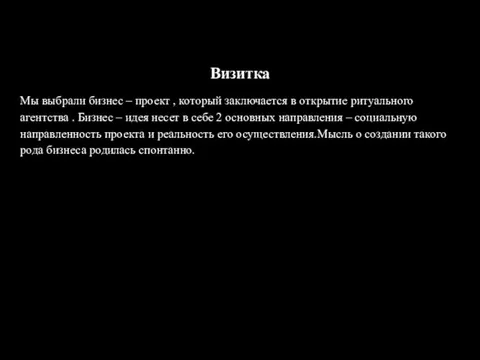 Визитка Мы выбрали бизнес – проект , который заключается в