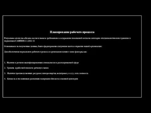 Планирование рабочего процесса Ритуальное агентство обязано соответствовать требованиям к содержанию