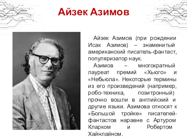 Айзек Азимов Айзек Азимов (при рождении Исак Азимов) – знаменитый