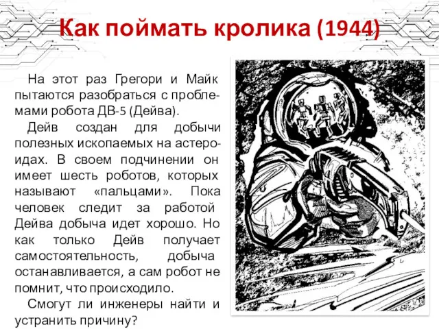 Как поймать кролика (1944) На этот раз Грегори и Майк