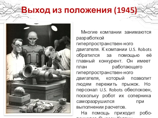 Выход из положения (1945) Многие компании занимаются разработкой гиперпространствен-ного двигателя.