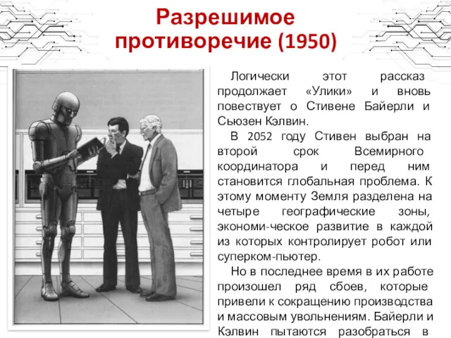 Разрешимое противоречие (1950) Логически этот рассказ продолжает «Улики» и вновь