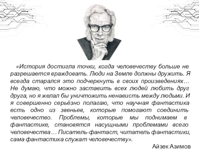 «История достигла точки, когда человечеству больше не разрешается враждовать. Люди