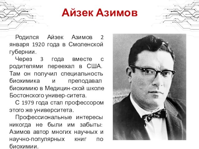 Айзек Азимов Родился Айзек Азимов 2 января 1920 года в