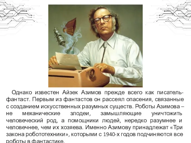Однако известен Айзек Азимов прежде всего как писатель-фантаст. Первым из