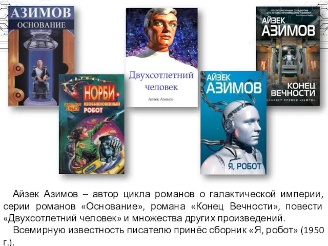 Айзек Азимов – автор цикла романов о галактической империи, серии