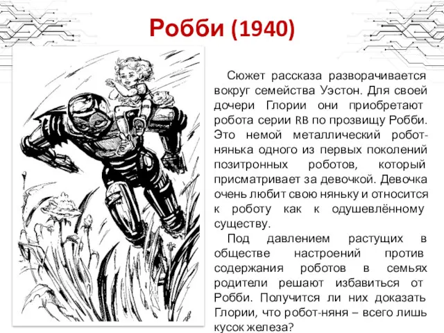 Робби (1940) Сюжет рассказа разворачивается вокруг семейства Уэстон. Для своей