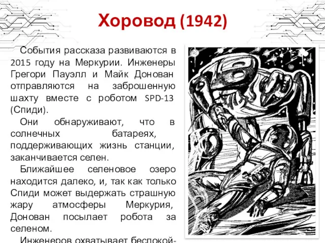 Хоровод (1942) События рассказа развиваются в 2015 году на Меркурии.