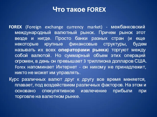 Что такое FOREX FOREX (Foreign exchange currency market) - межбанковский