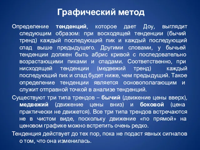 Графический метод Определение тенденций, которое дает Доу, выглядит следующим образом: