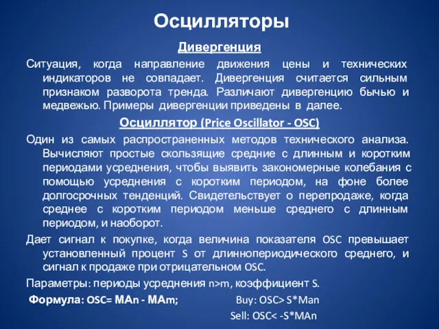 Осцилляторы Дивергенция Ситуация, когда направление движения цены и технических индикаторов