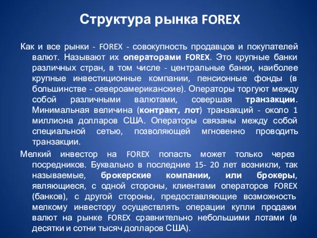 Структура рынка FOREX Как и все рынки - FOREX -