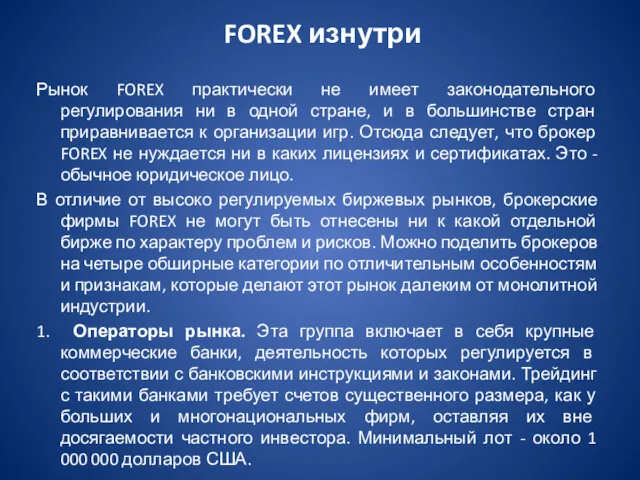 FOREX изнутри Рынок FOREX практически не имеет законодательного регулирования ни