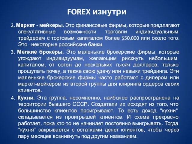 FOREX изнутри 2. Маркет - мейкеры. Это финансовые фирмы, которые