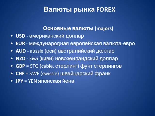 Валюты рынка FOREX Основные валюты (majors) USD - американский доллар