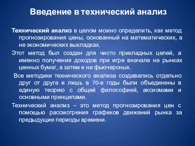 Введение в технический анализ Технический анализ в целом можно определить,