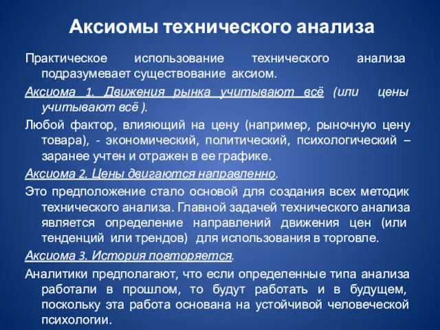 Аксиомы технического анализа Практическое использование технического анализа подразумевает существование аксиом.