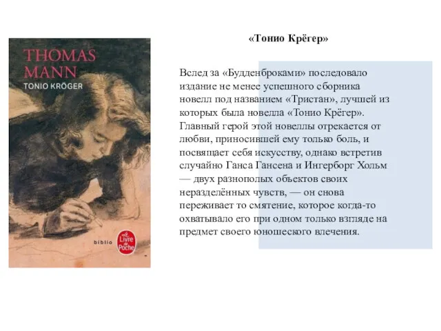 Вслед за «Будденброками» последовало издание не менее успешного сборника новелл