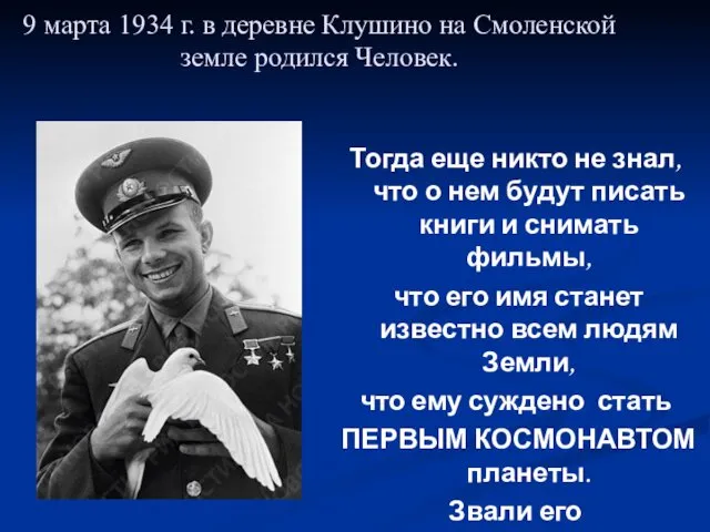 9 марта 1934 г. в деревне Клушино на Смоленской земле