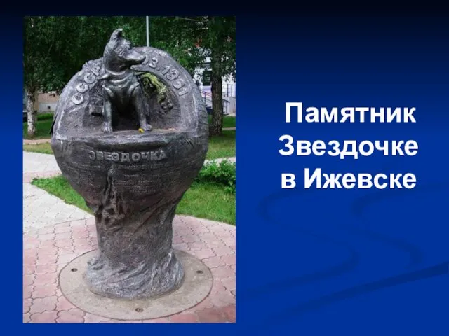 Памятник Звездочке в Ижевске