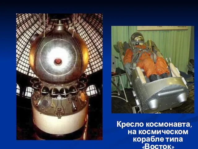 Кресло космонавта, на космическом корабле типа «Восток»