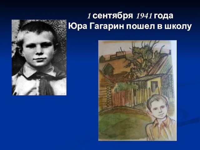 1 сентября 1941 года Юра Гагарин пошел в школу